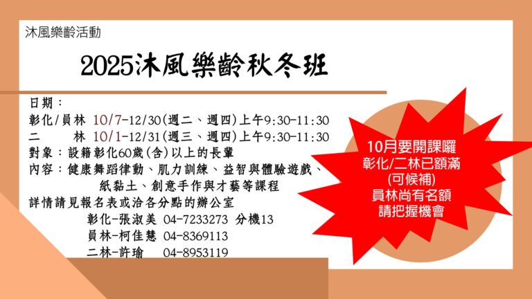 2025沐風樂齡秋冬班 1