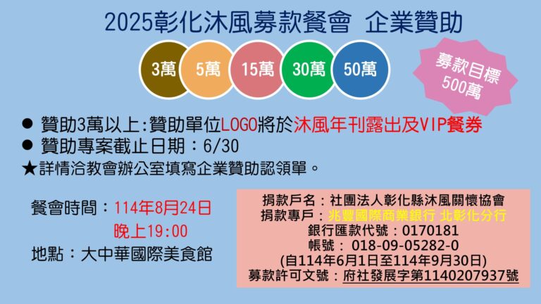 2025沐風募款餐會-企業讚助 5